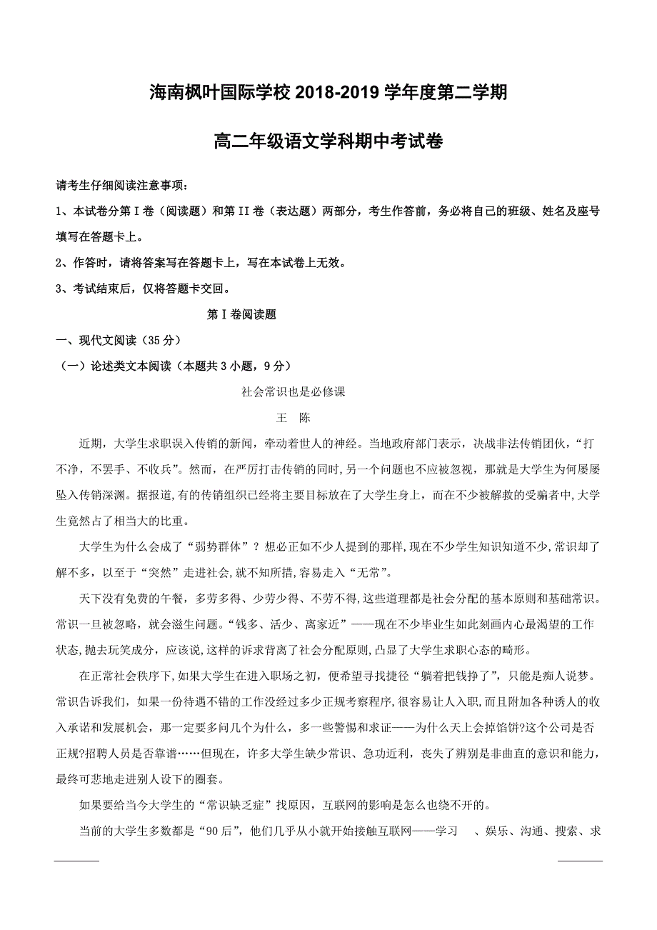 海南省海南枫叶国际学校2018-2019学年高二下学期期中考试语文试题附答案_第1页