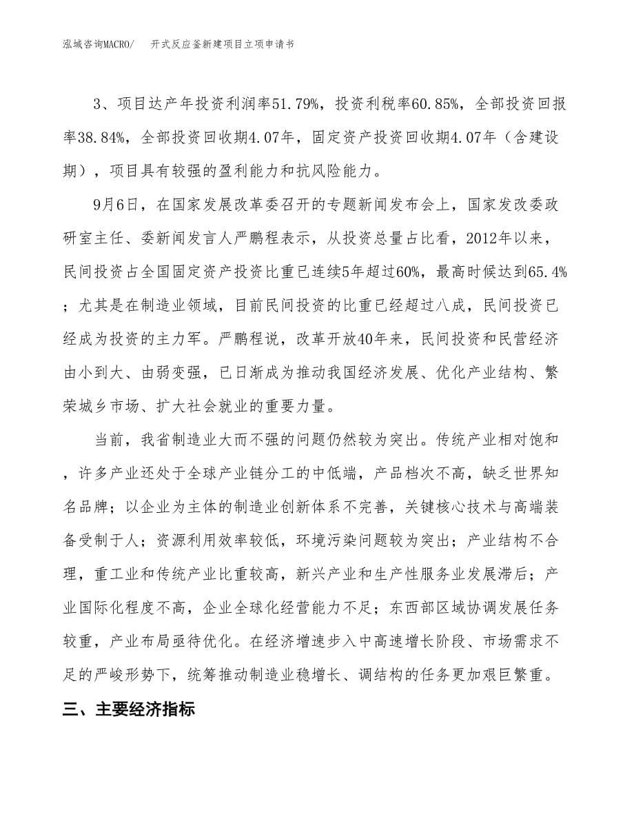 开式反应釜新建项目立项申请书_第5页