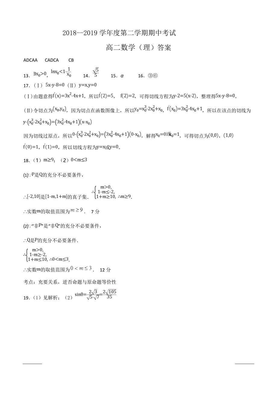 贵州省遵义市2018-2019高二下学期五校期中联考数学（理）试卷附答案_第5页