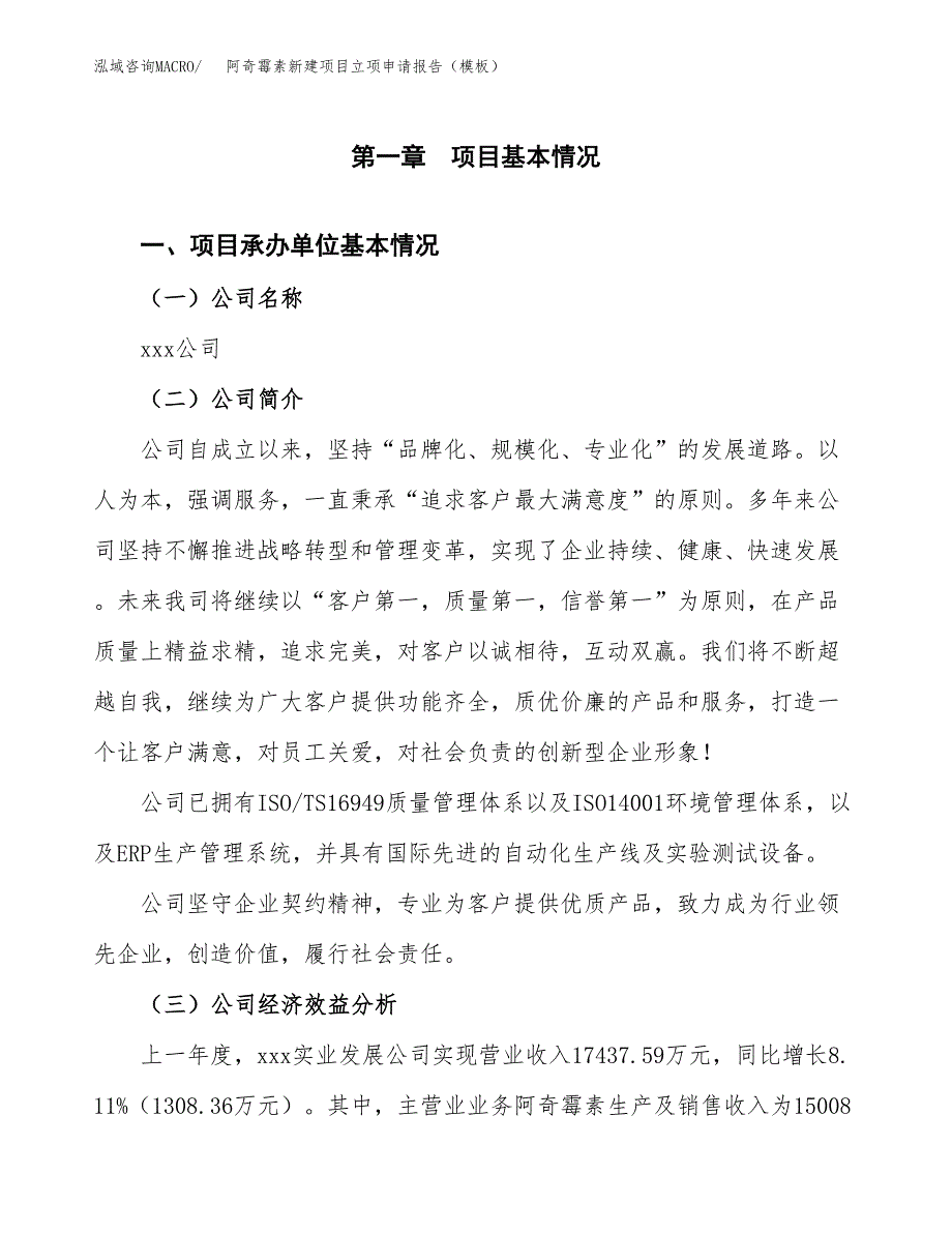 阿奇霉素新建项目立项申请报告（模板）_第4页