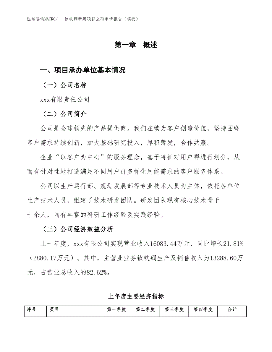 钕铁硼新建项目立项申请报告（模板） (1)_第4页