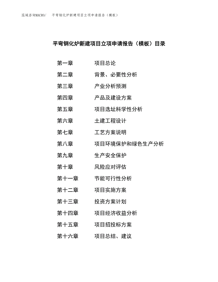 平弯钢化炉新建项目立项申请报告（模板）_第3页