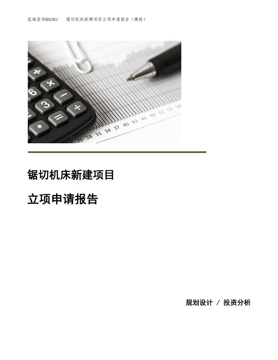 锯切机床新建项目立项申请报告（模板）_第1页