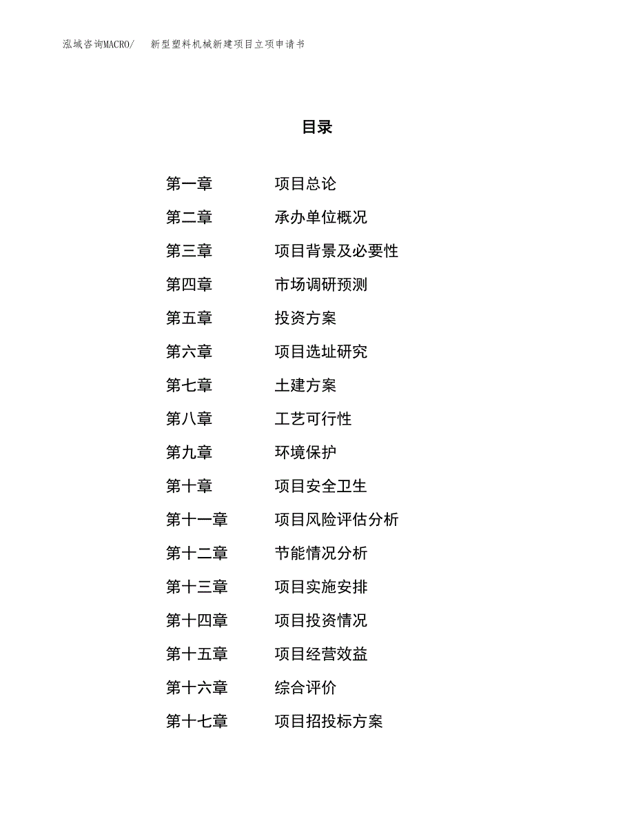 新型塑料机械新建项目立项申请书_第1页