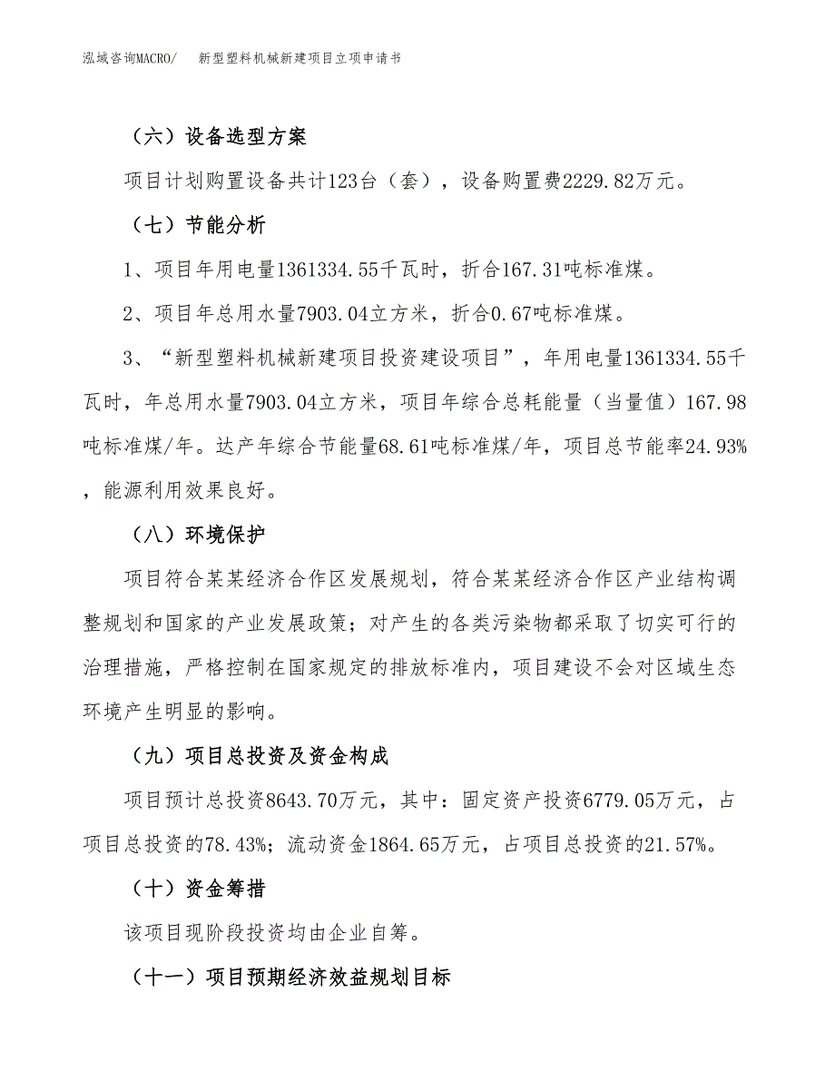 新型塑料机械新建项目立项申请书_第3页