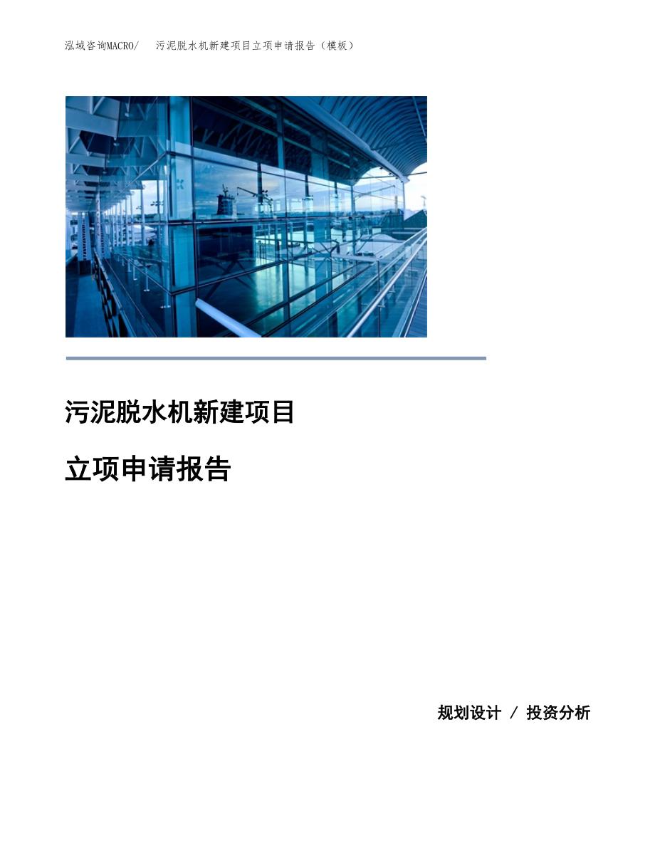 污泥脱水机新建项目立项申请报告（模板）_第1页