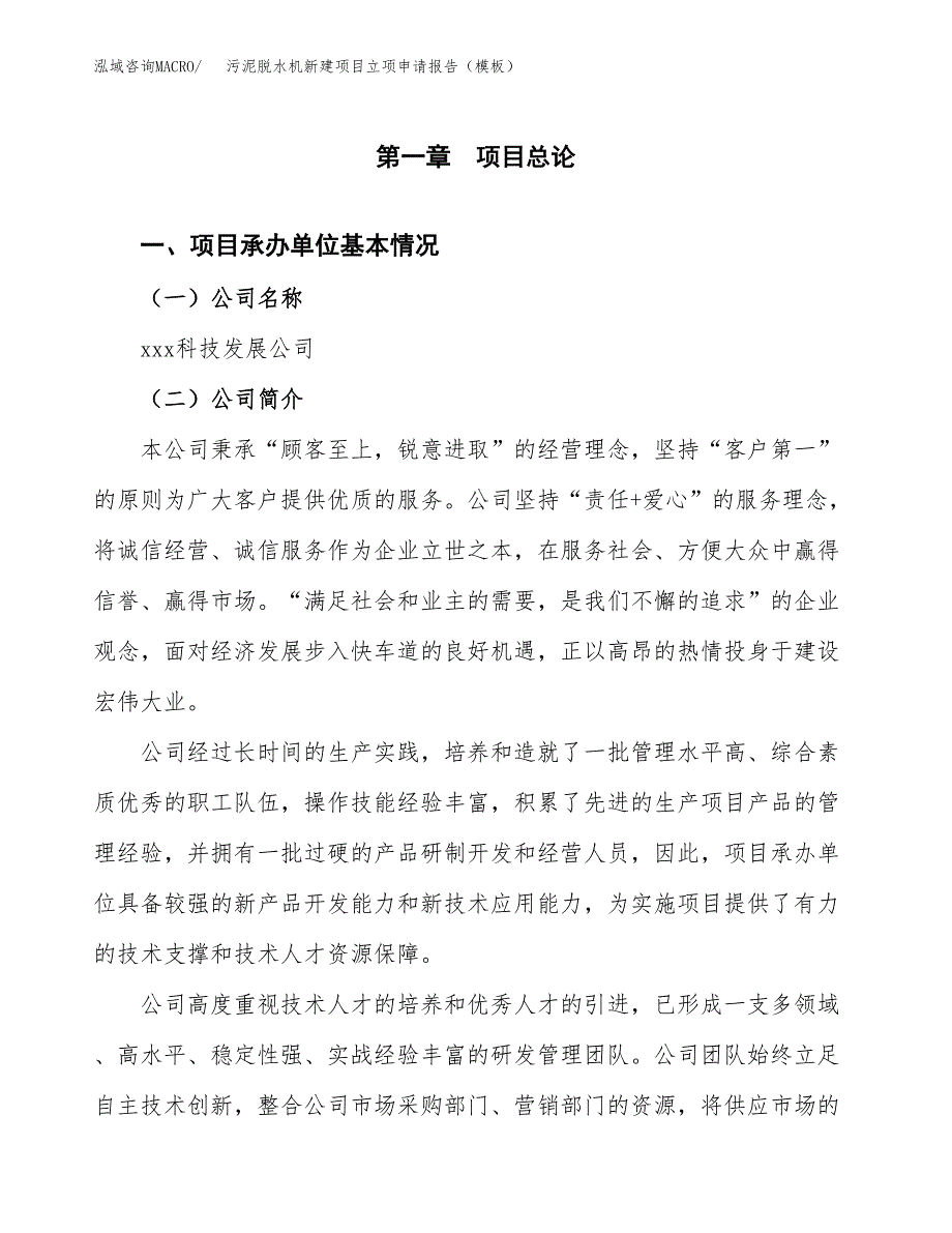 污泥脱水机新建项目立项申请报告（模板）_第4页