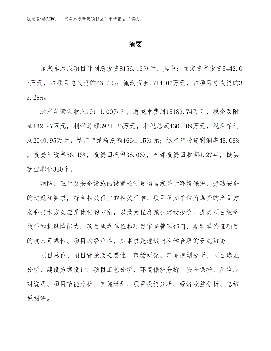 汽车水泵新建项目立项申请报告（模板）_第2页