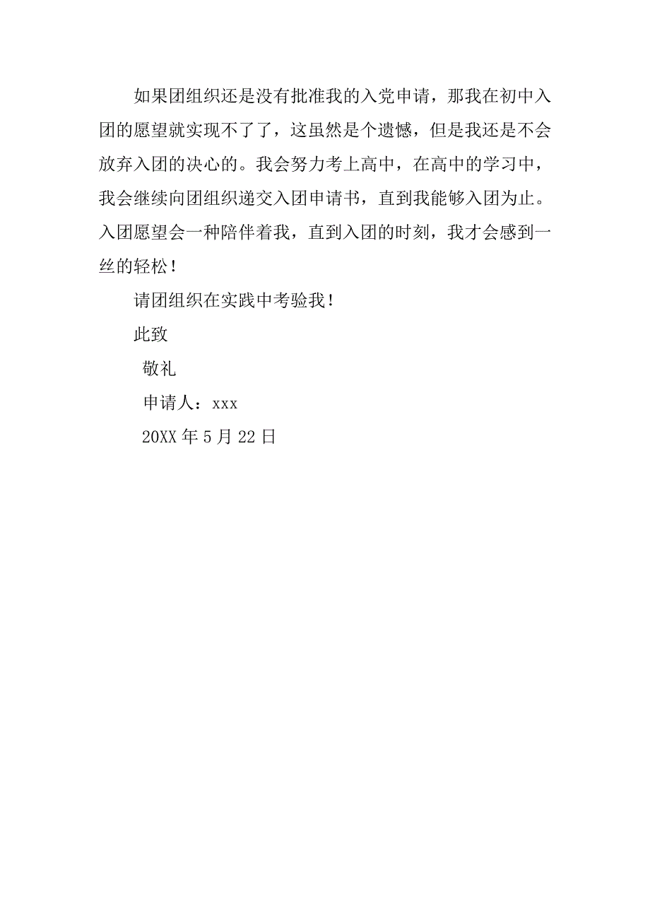 20xx.5中学初三学生入团申请书_第3页