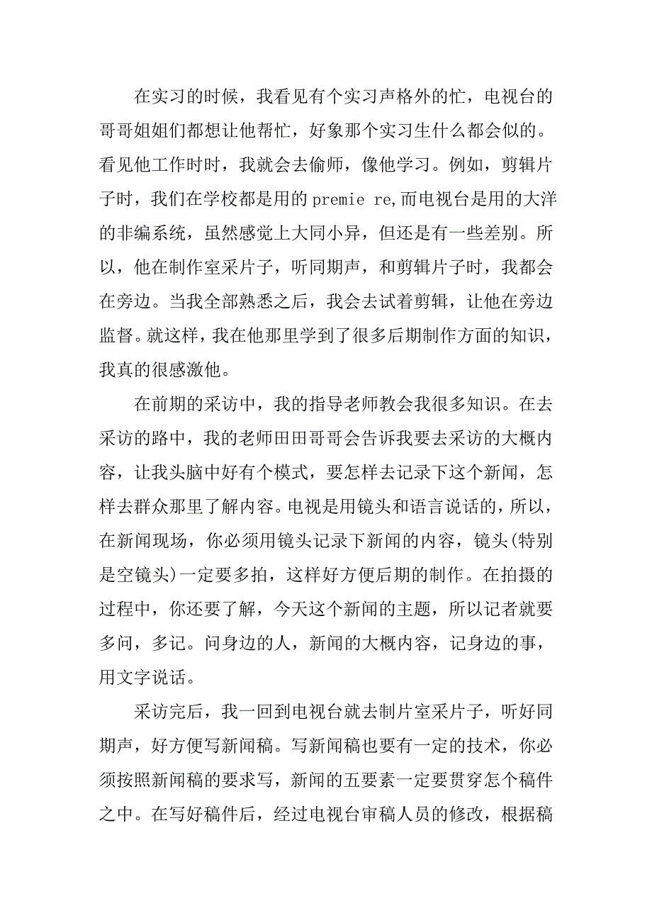 20xx大学生电视台实习心得_第3页