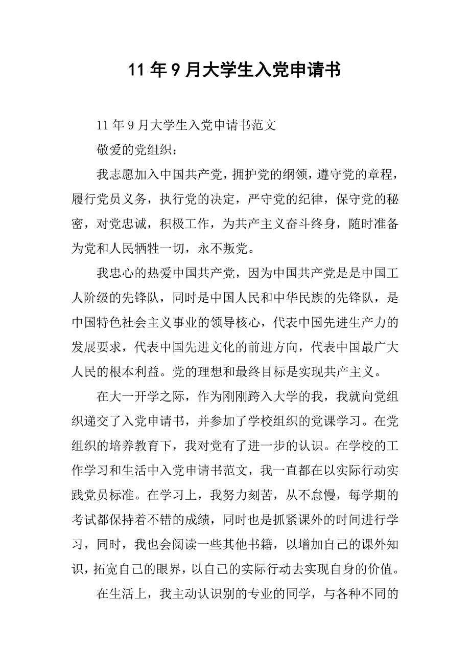 11年9月大学生入党申请书_第1页