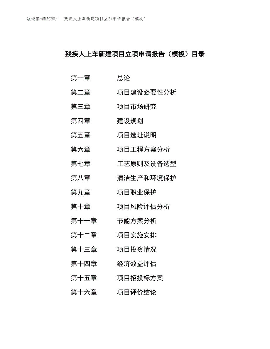 残疾人上车新建项目立项申请报告（模板）_第4页