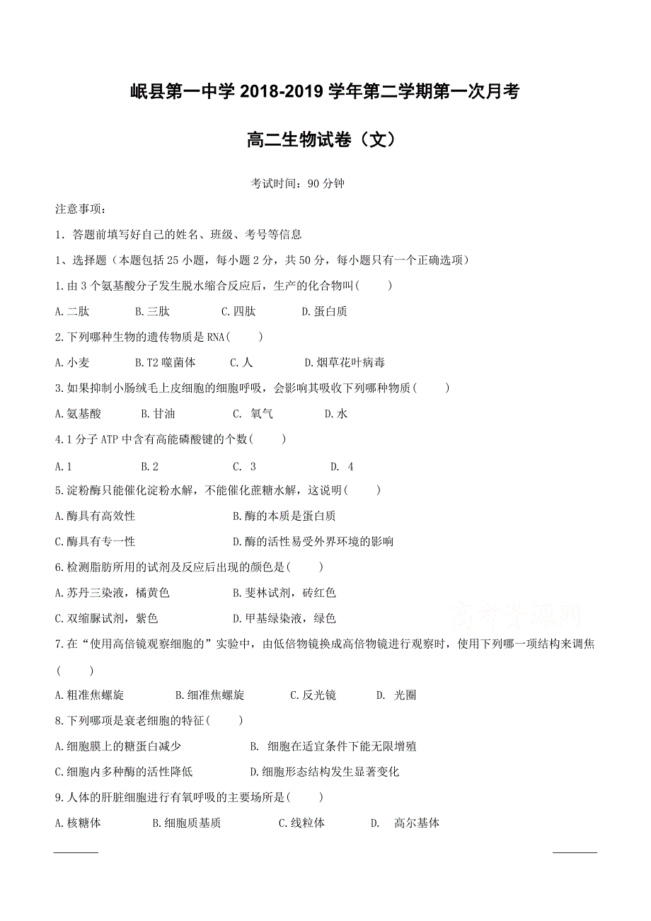 甘肃省岷县第一中学2018-2019学年高二下学期第一次月考生物（文）试卷附答案_第1页