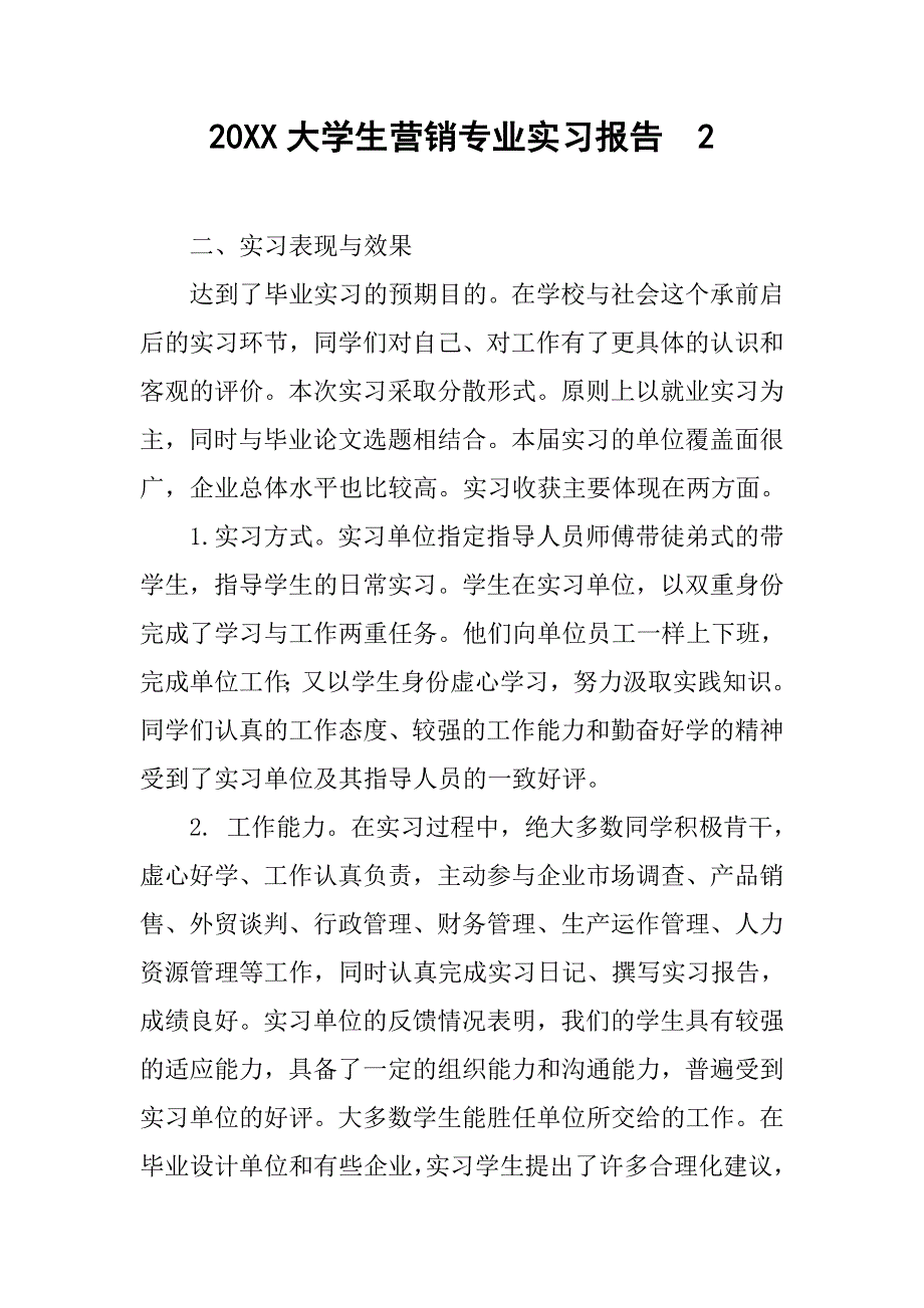 20xx大学生营销专业实习报告  2_第1页