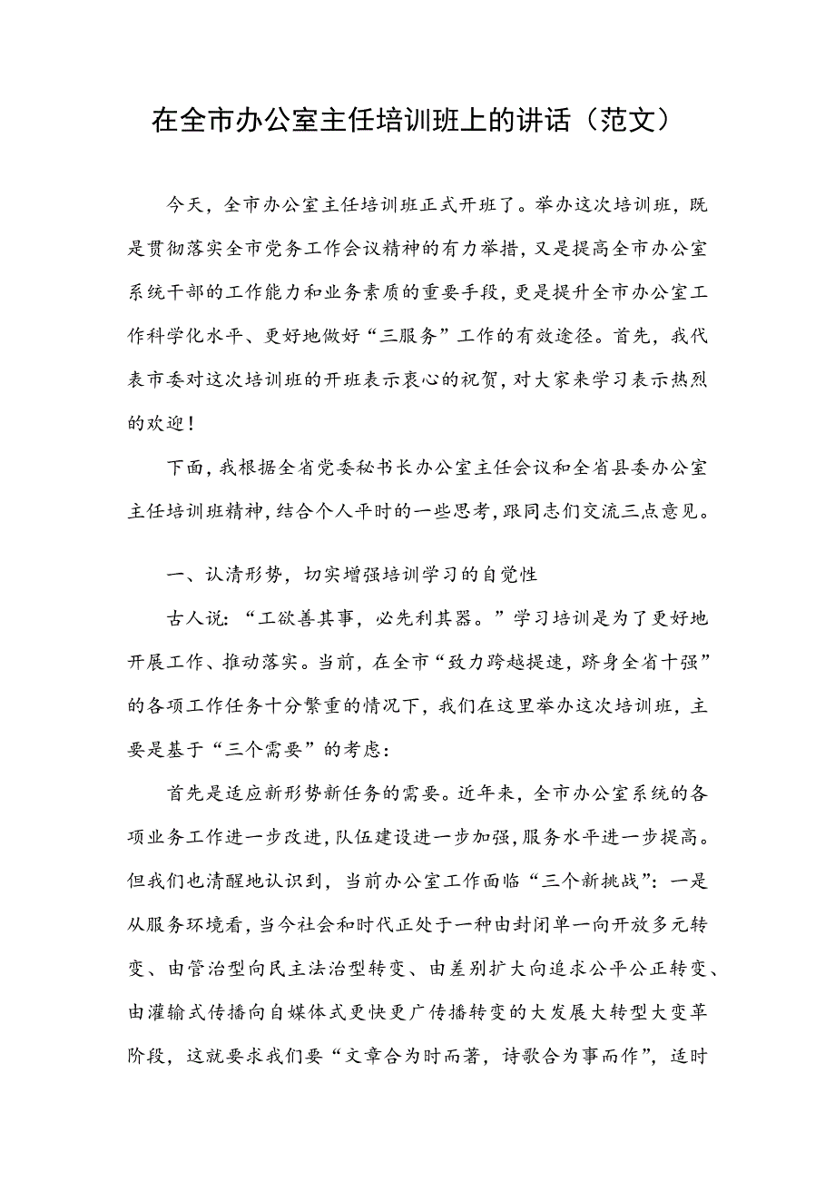 在全市办公室主任培训班上的讲话（范文）_第1页