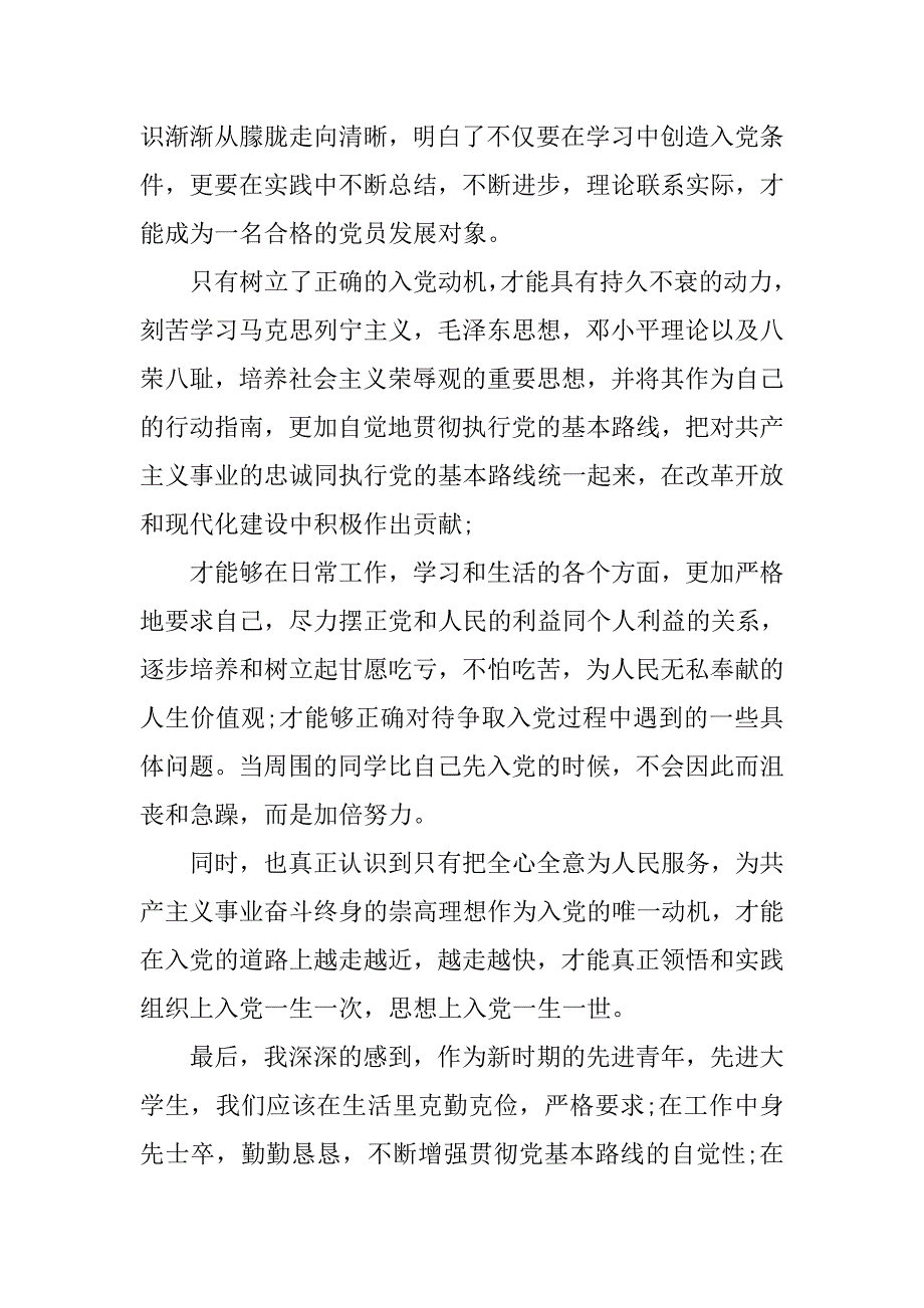 20xx年3月大学生入党思想汇报精选：端正入党动机_第2页