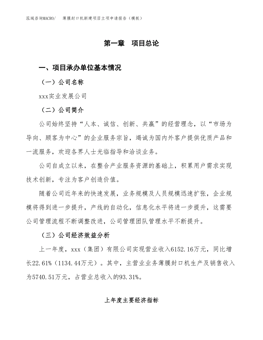 薄膜封口机新建项目立项申请报告（模板）_第4页