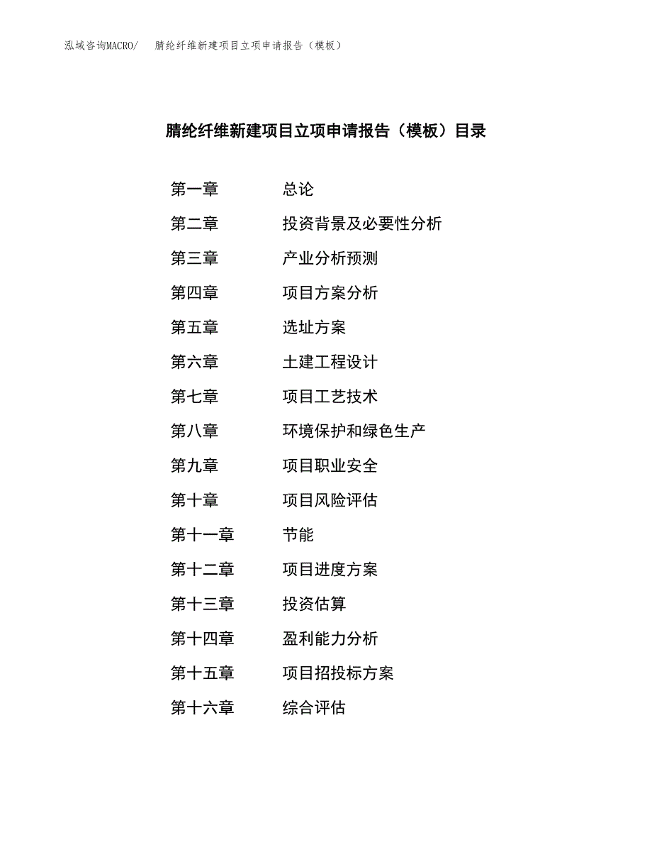 腈纶纤维新建项目立项申请报告（模板）_第3页