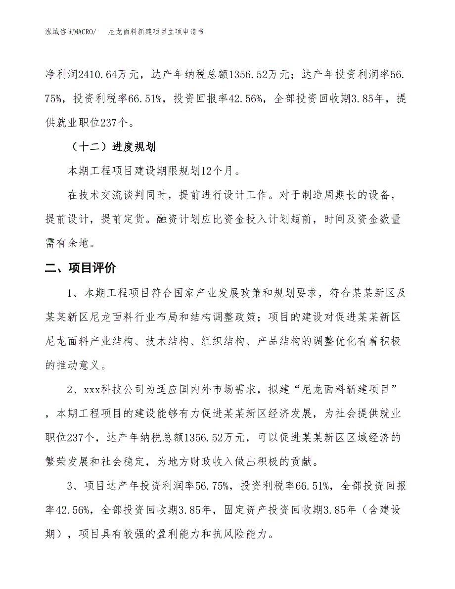 尼龙面料新建项目立项申请书_第4页