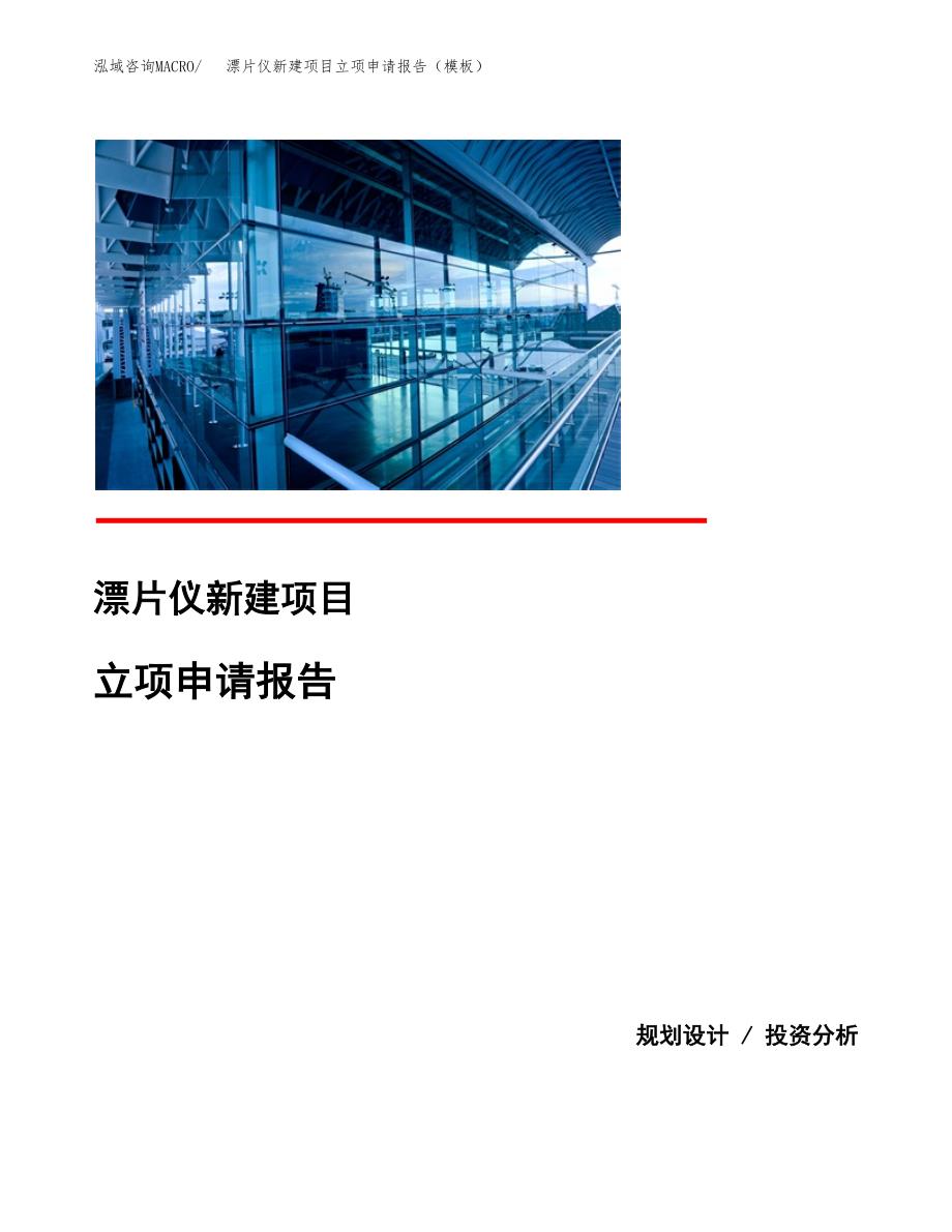 漂片仪新建项目立项申请报告（模板）_第1页