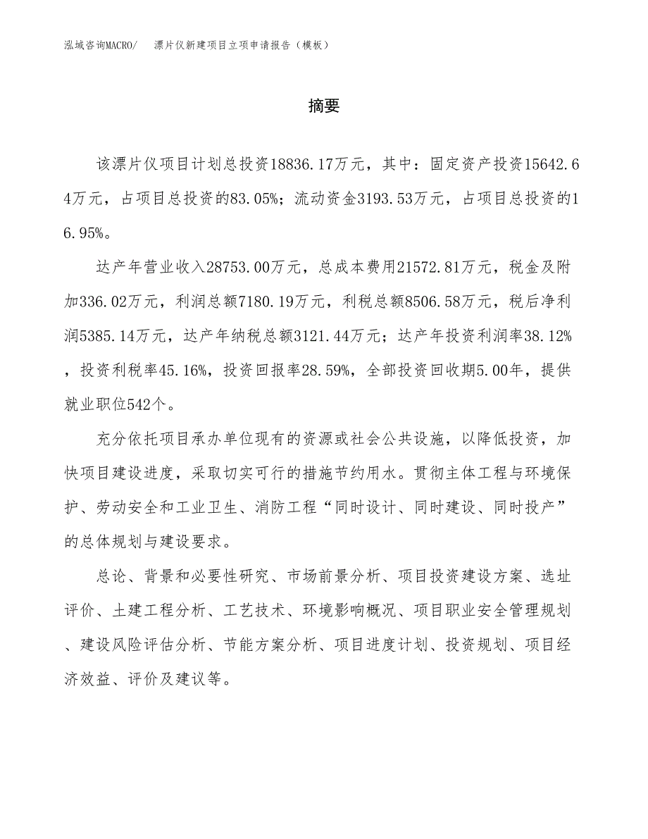 漂片仪新建项目立项申请报告（模板）_第2页