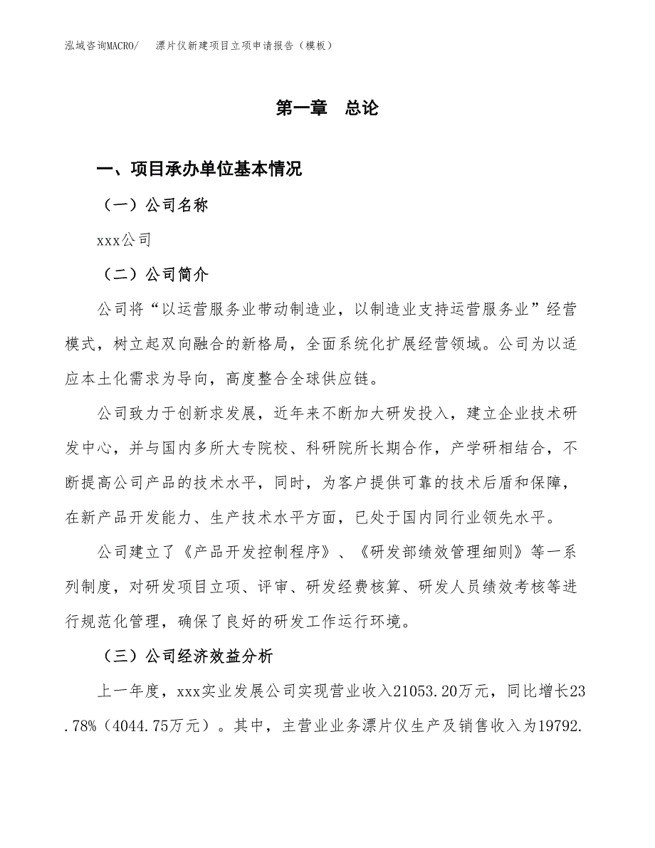 漂片仪新建项目立项申请报告（模板）_第4页