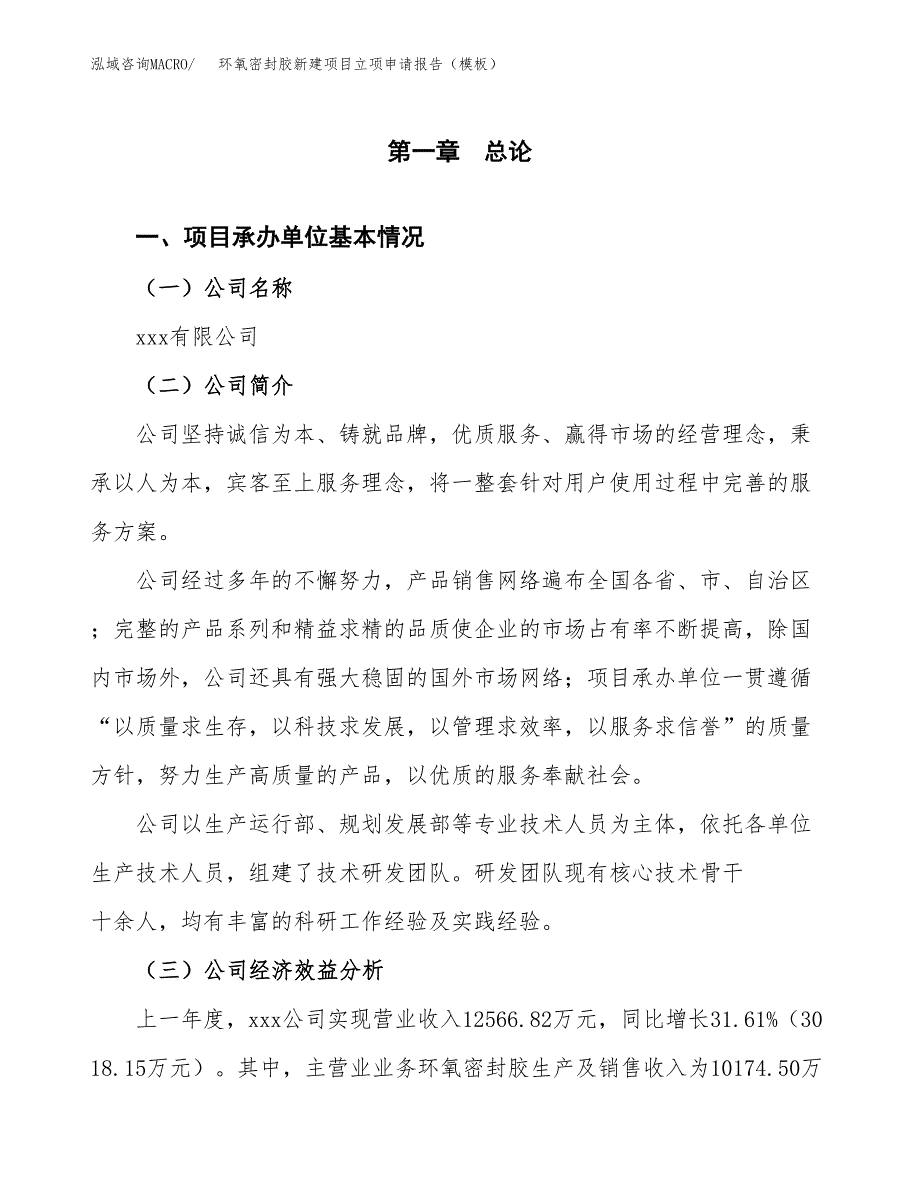 环氧密封胶新建项目立项申请报告（模板） (1)_第4页