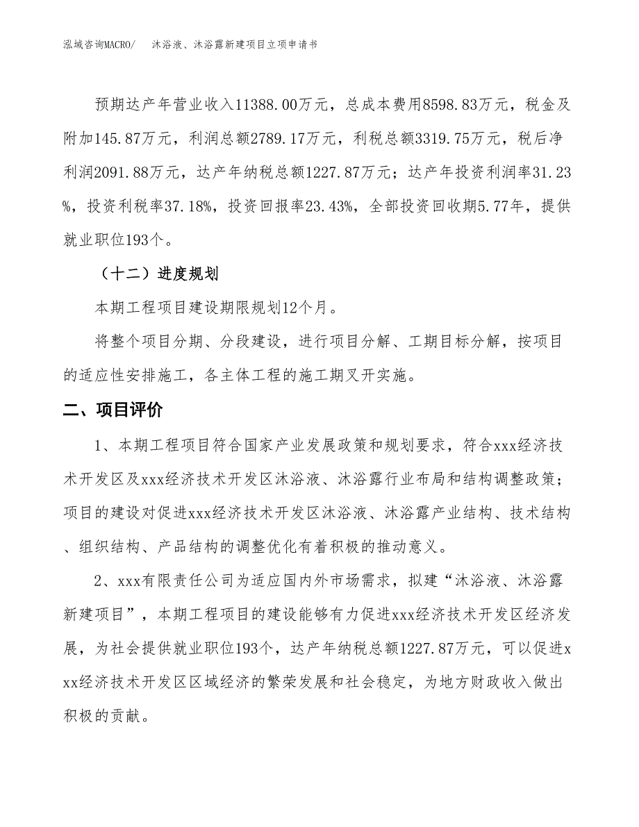 沐浴液、沐浴露新建项目立项申请书_第4页