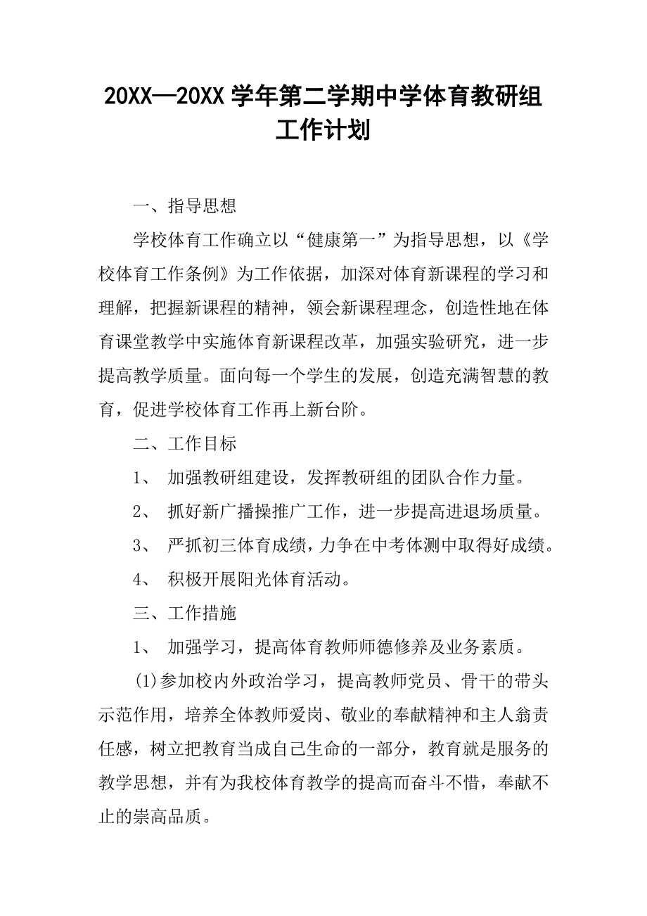 20xx—20xx学年第二学期中学体育教研组工作计划_第1页