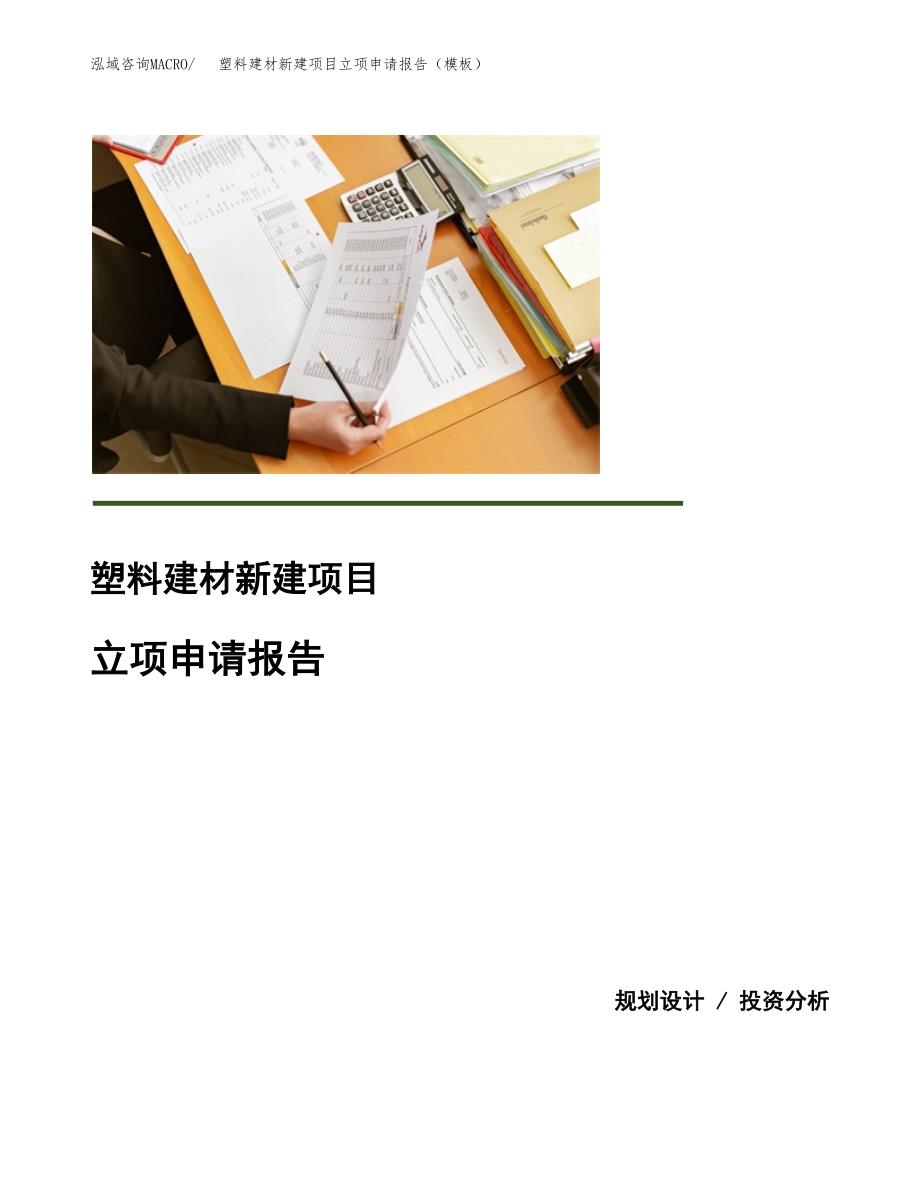 塑料建材新建项目立项申请报告（模板） (1)_第1页