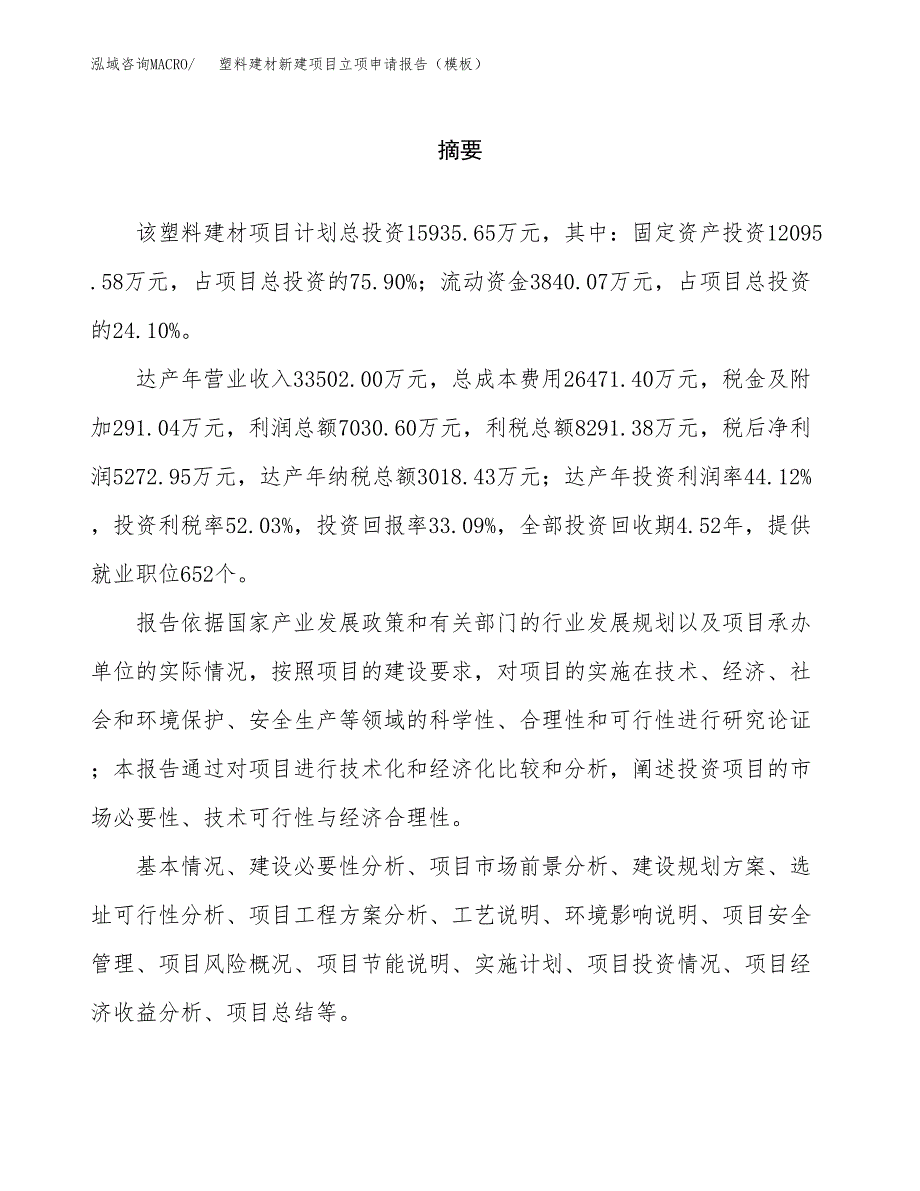 塑料建材新建项目立项申请报告（模板） (1)_第2页