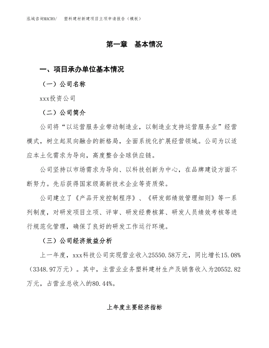 塑料建材新建项目立项申请报告（模板） (1)_第4页