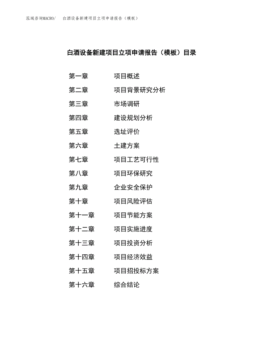 白酒设备新建项目立项申请报告（模板） (1)_第3页