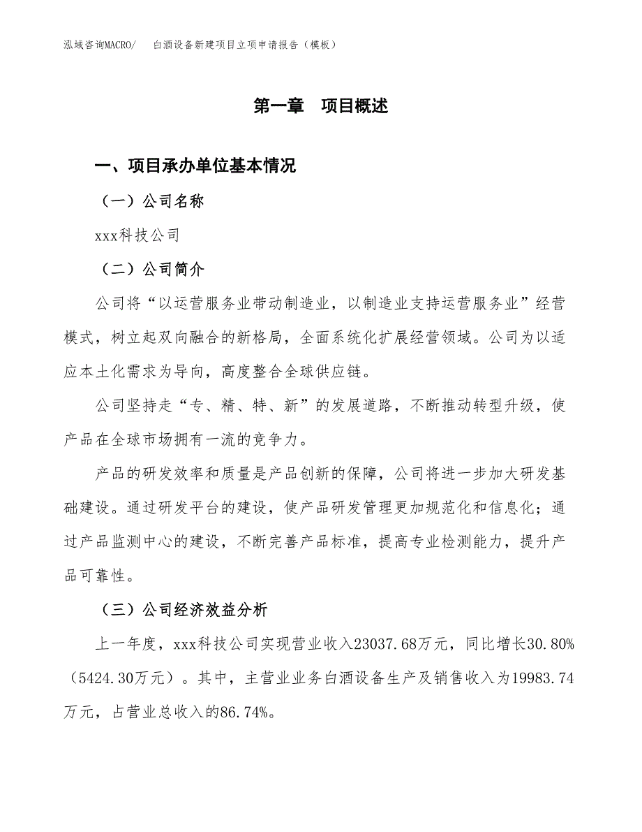 白酒设备新建项目立项申请报告（模板） (1)_第4页