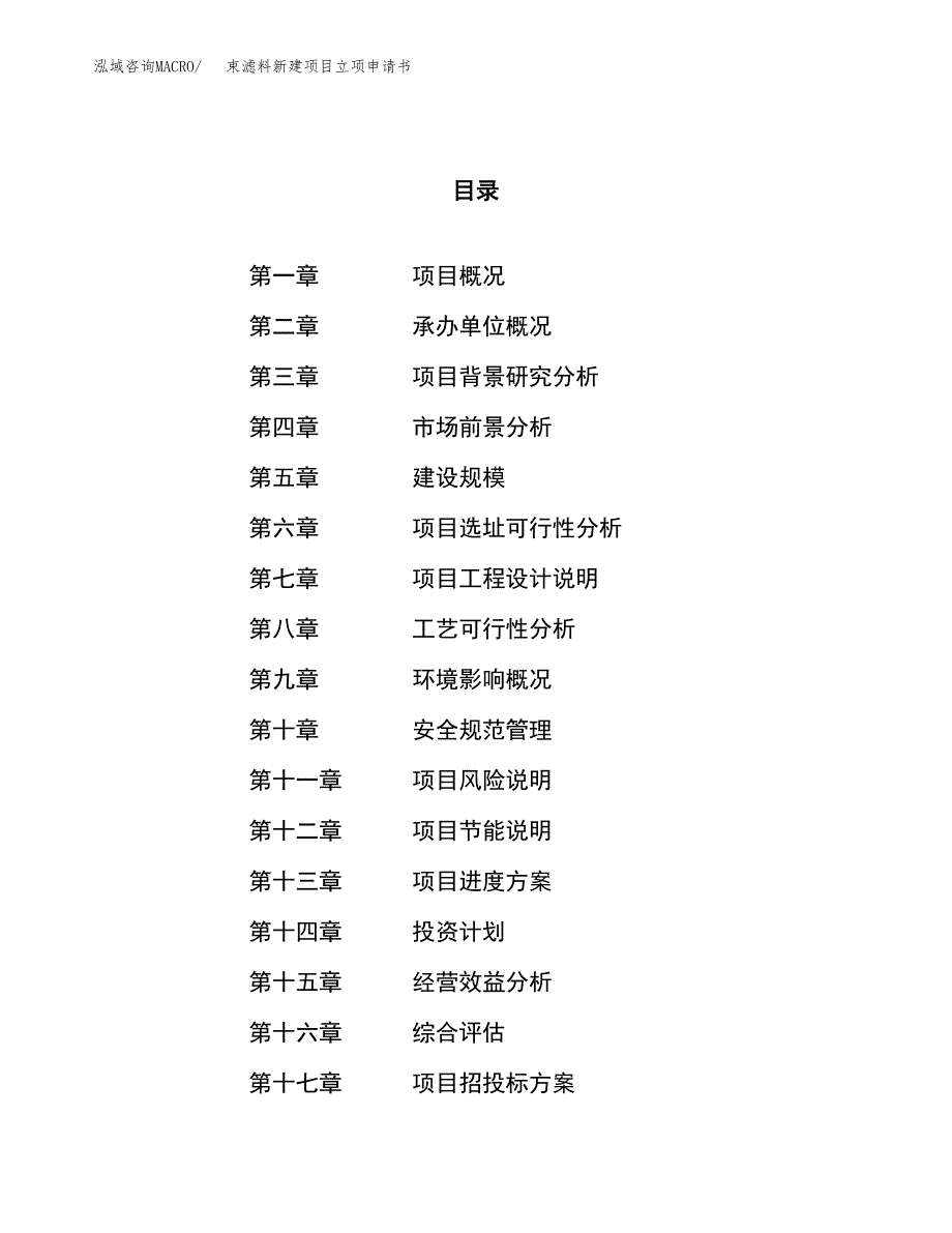 束滤料新建项目立项申请书_第1页