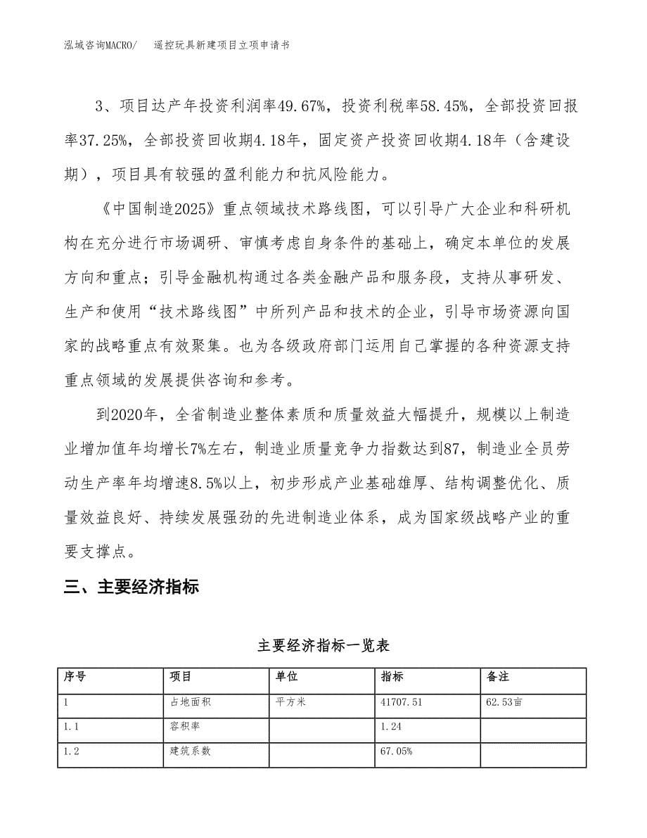 遥控玩具新建项目立项申请书_第5页