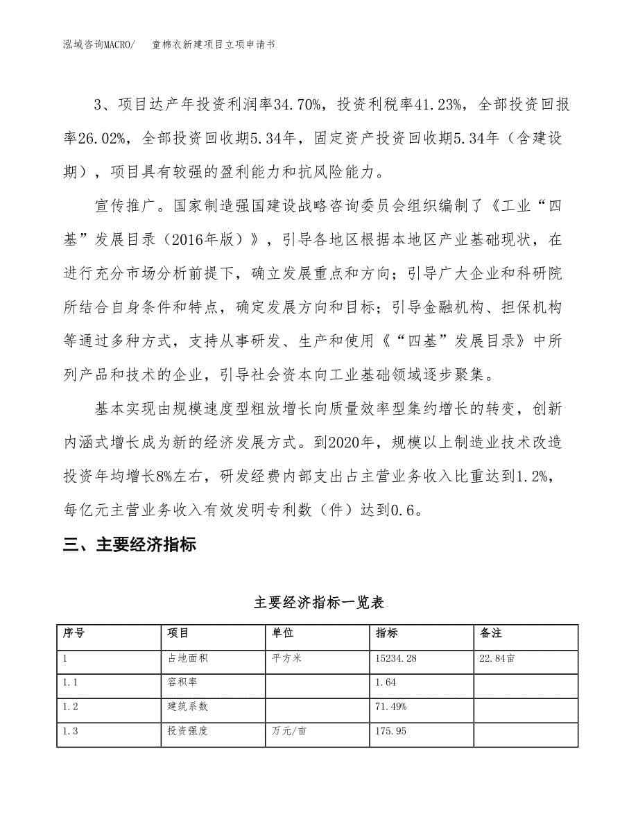 童棉衣新建项目立项申请书_第5页