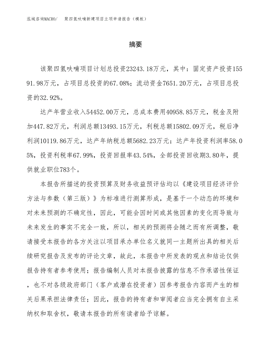 聚四氢呋喃新建项目立项申请报告（模板）_第2页