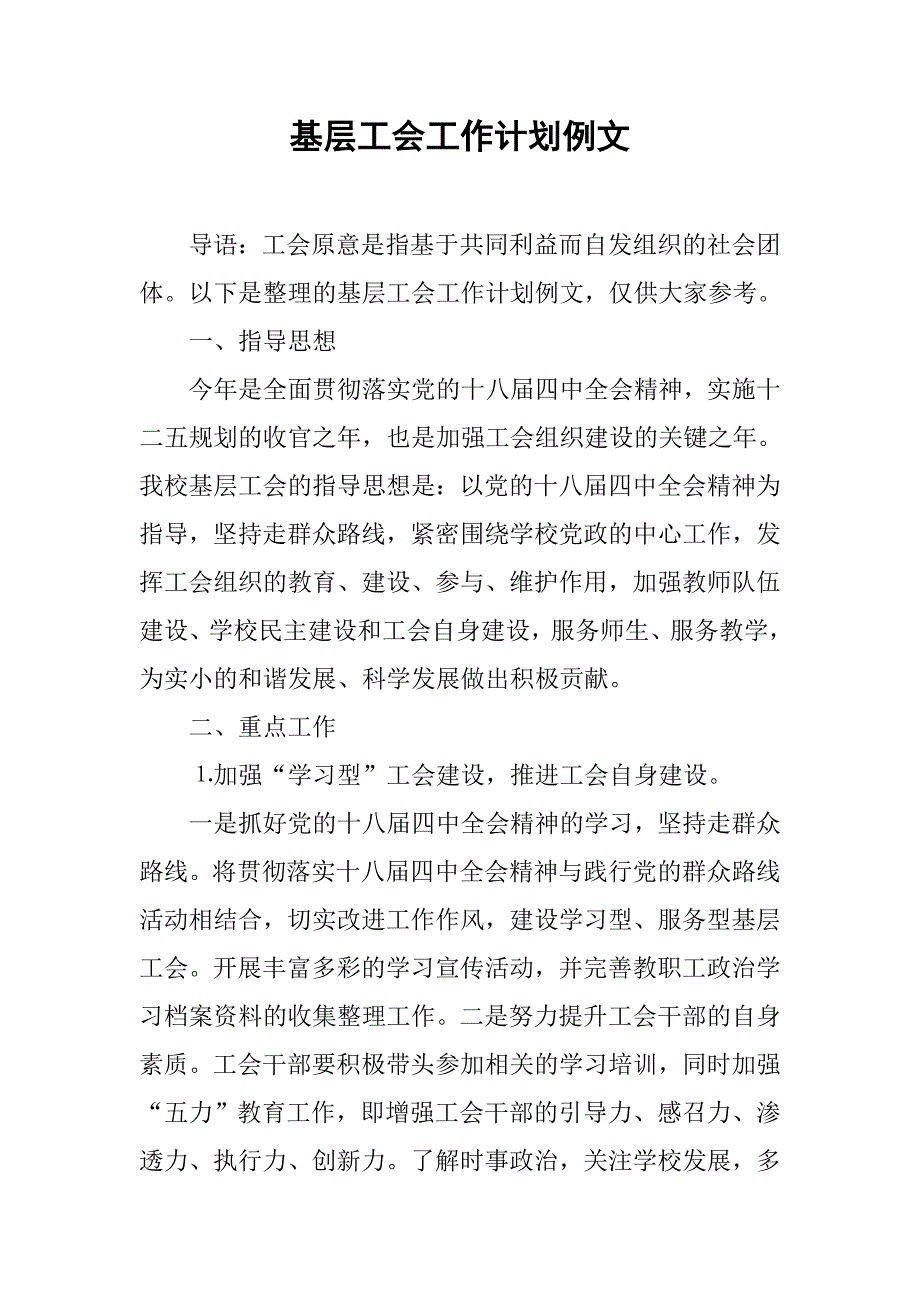 基层工会工作计划例文.doc_第1页