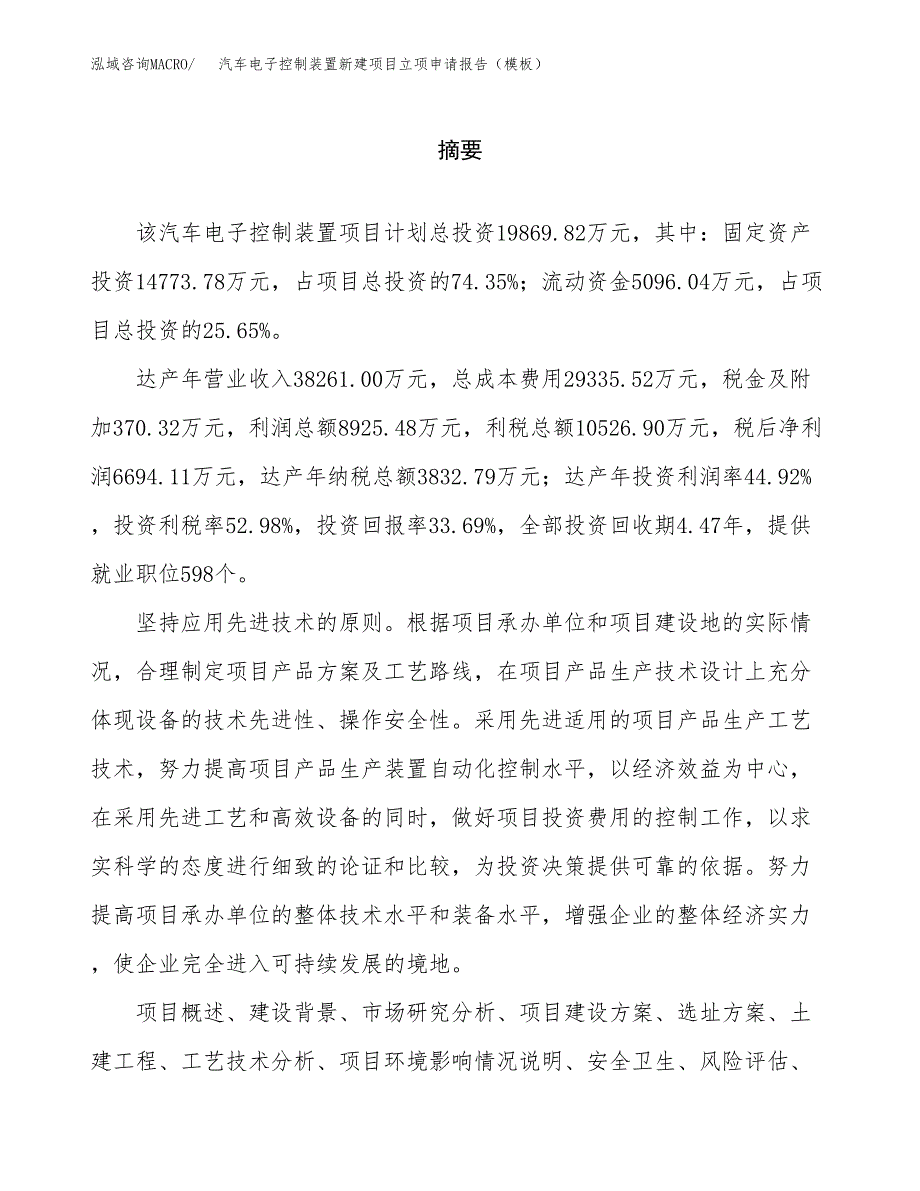 汽车电子控制装置新建项目立项申请报告（模板）_第2页