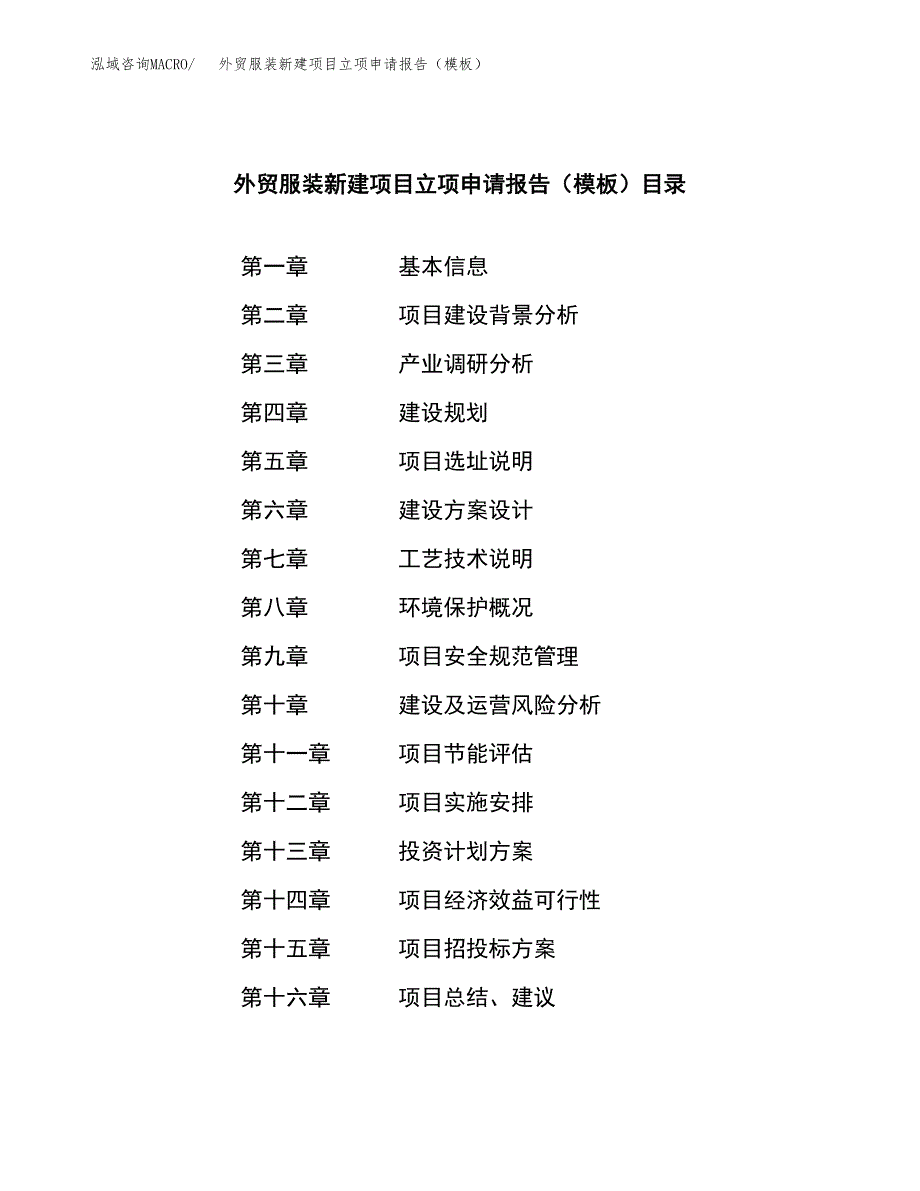 外贸服装新建项目立项申请报告（模板）_第3页