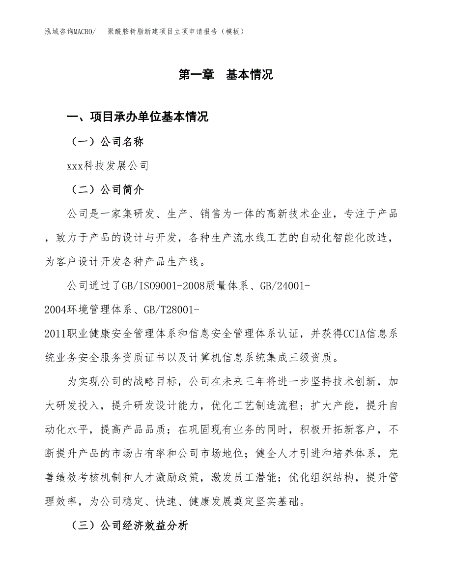 聚酰胺树脂新建项目立项申请报告（模板）_第4页