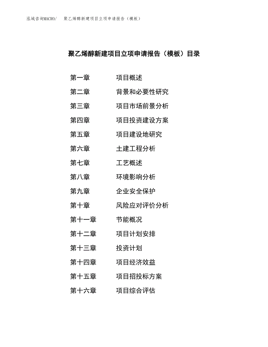 聚乙烯醇新建项目立项申请报告（模板） (1)_第3页