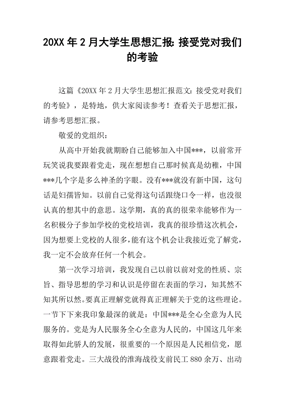 20xx年2月大学生思想汇报：接受党对我们的考验_第1页