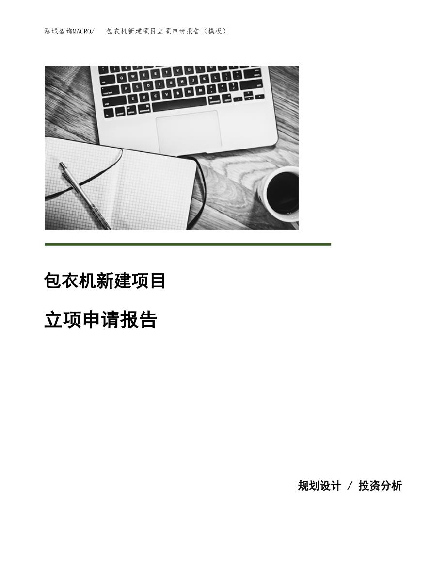 包衣机新建项目立项申请报告（模板）_第1页