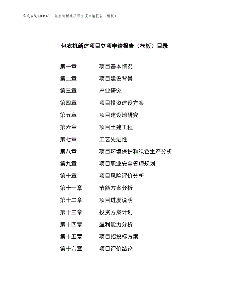 包衣机新建项目立项申请报告（模板）_第4页