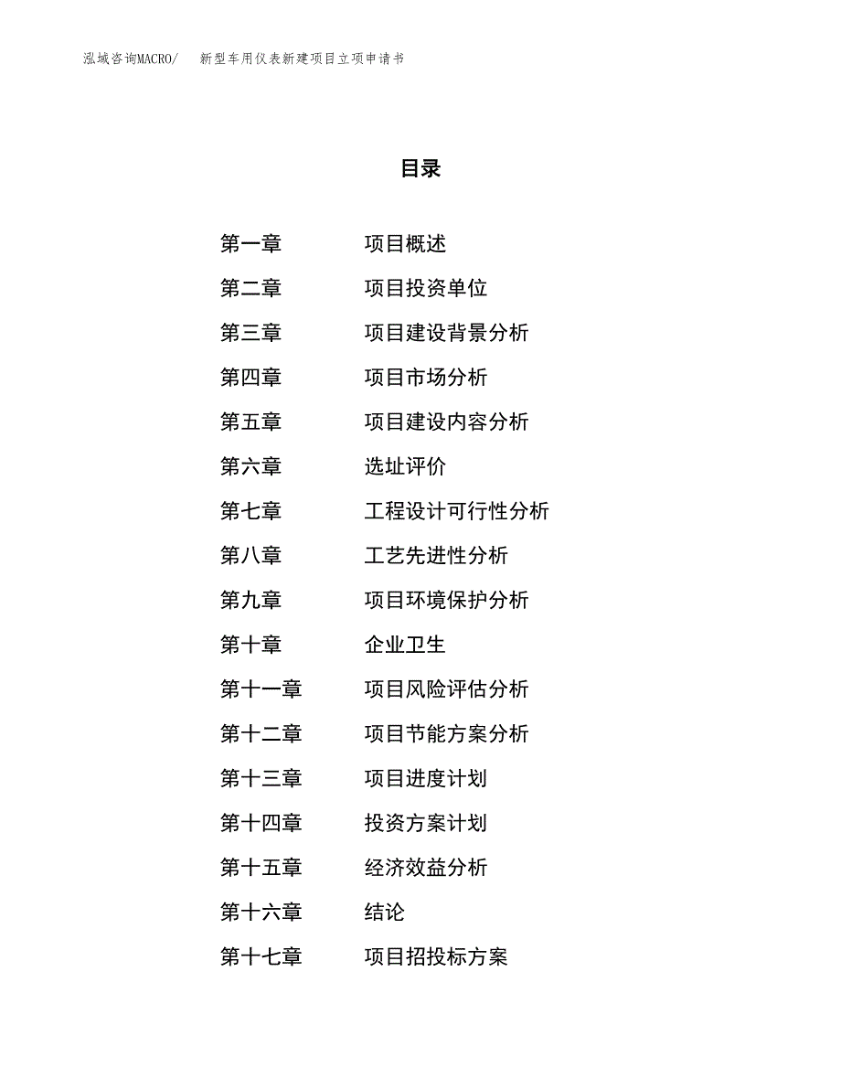 新型车用仪表新建项目立项申请书_第1页