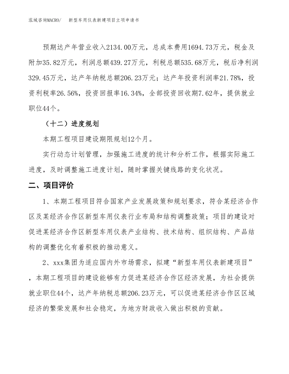 新型车用仪表新建项目立项申请书_第4页