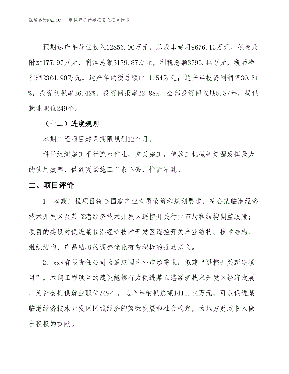 遥控开关新建项目立项申请书_第4页