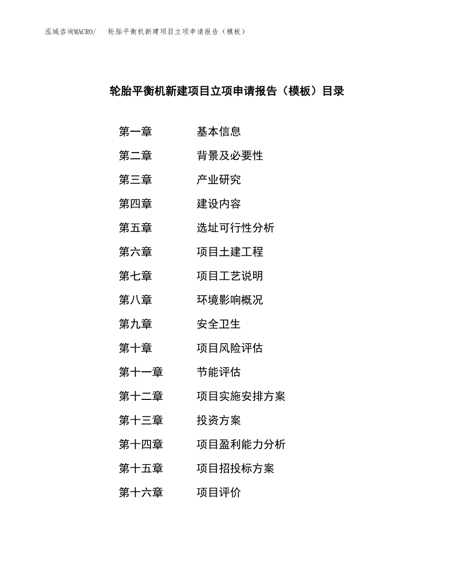 轮胎平衡机新建项目立项申请报告（模板）_第3页